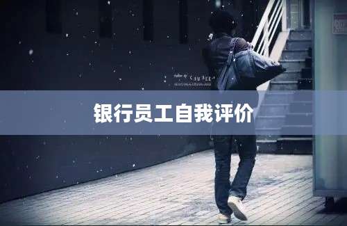 银行员工自我评价