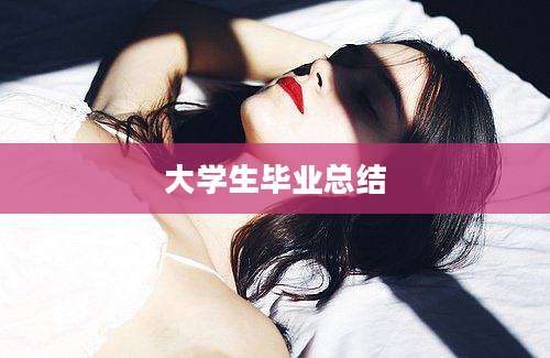 大学生毕业总结