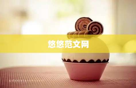 悠悠范文网