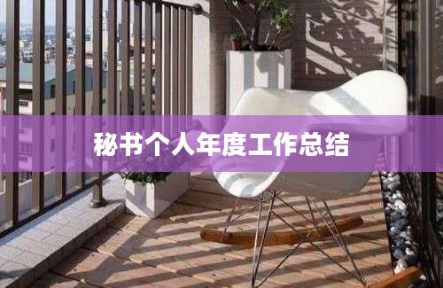 秘书个人年度工作总结