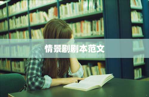 情景剧剧本范文