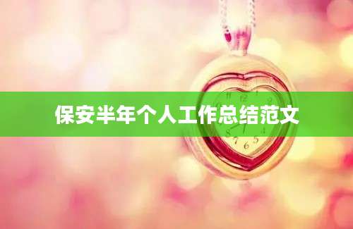保安半年个人工作总结范文