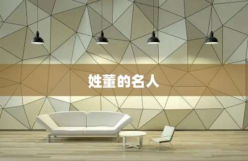 姓董的名人