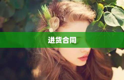 进货合同