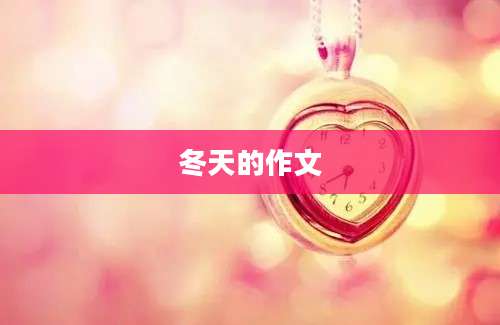 冬天的作文