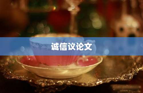 诚信议论文