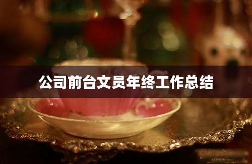 公司前台文员年终工作总结