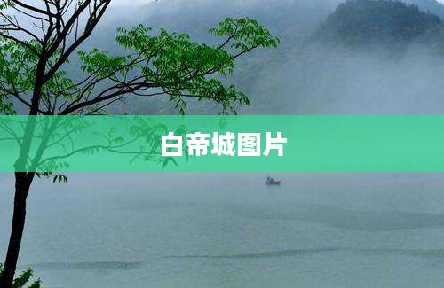 白帝城图片
