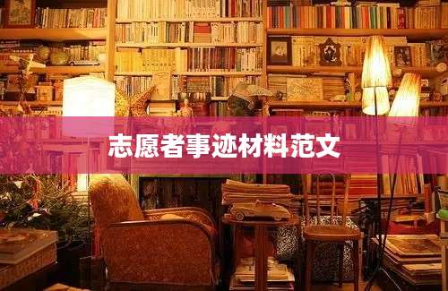 志愿者事迹材料范文