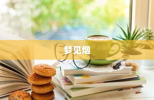 梦见烟