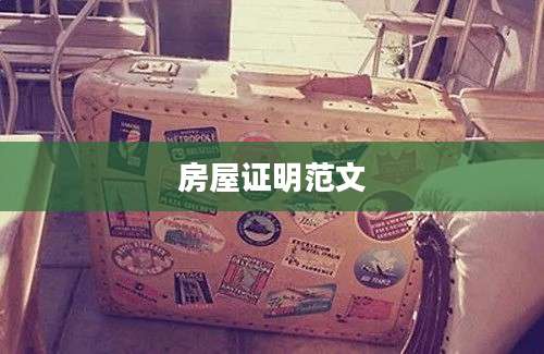 房屋证明范文