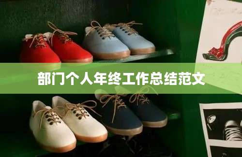 部门个人年终工作总结范文