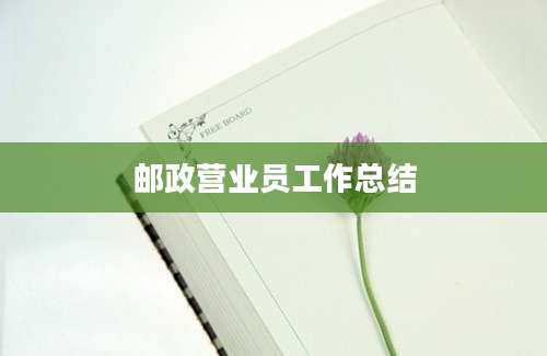 邮政营业员工作总结