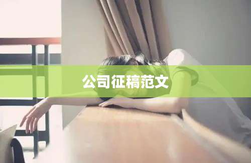 公司征稿范文