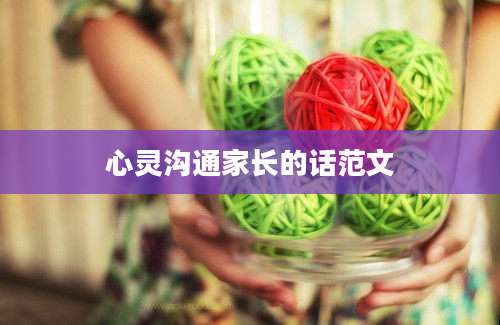 心灵沟通家长的话范文