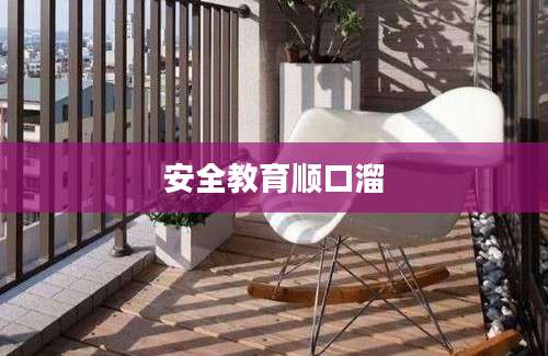 安全教育顺口溜