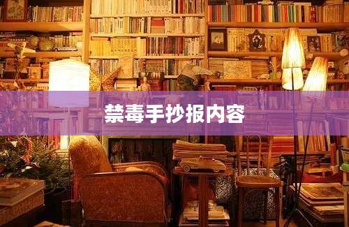 禁毒手抄报内容