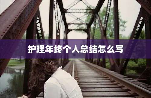 护理年终个人总结怎么写