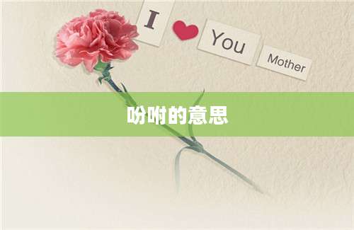 吩咐的意思