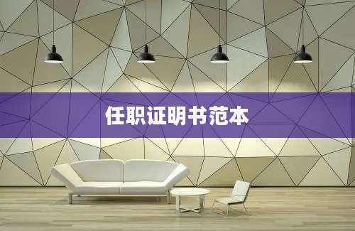 任职证明书范本
