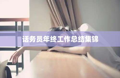 话务员年终工作总结集锦