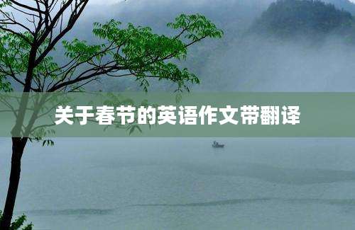 关于春节的英语作文带翻译