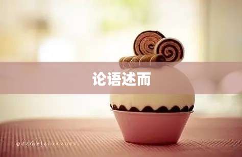 论语述而