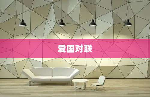 爱国对联