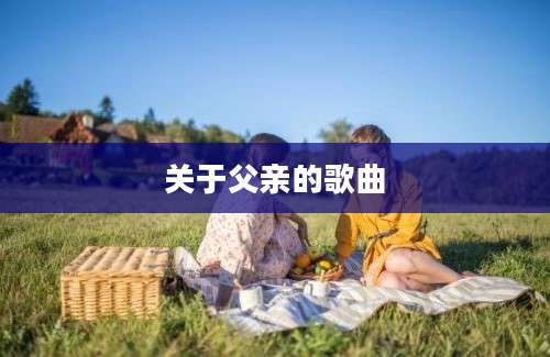 关于父亲的歌曲