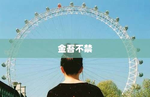 金吾不禁