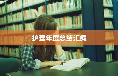 护理年度总结汇编