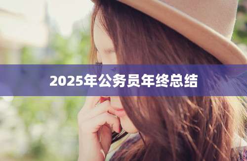 2025年公务员年终总结