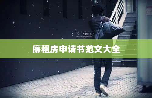 廉租房申请书范文大全