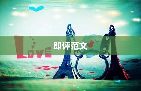 即评范文