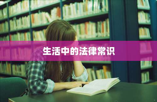 生活中的法律常识