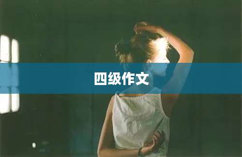 四级作文