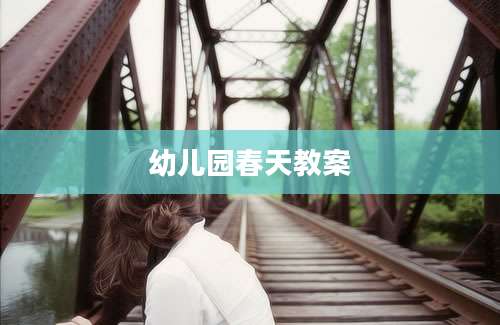 幼儿园春天教案
