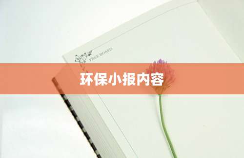 环保小报内容