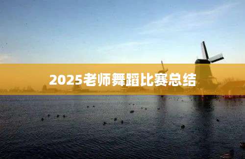 2025老师舞蹈比赛总结