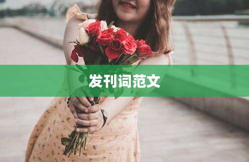 发刊词范文