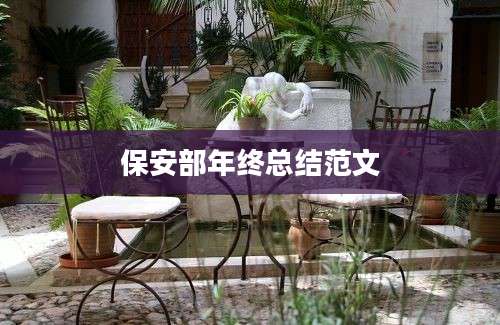 保安部年终总结范文