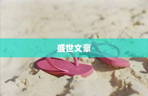 盛世文豪