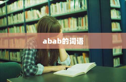 abab的词语