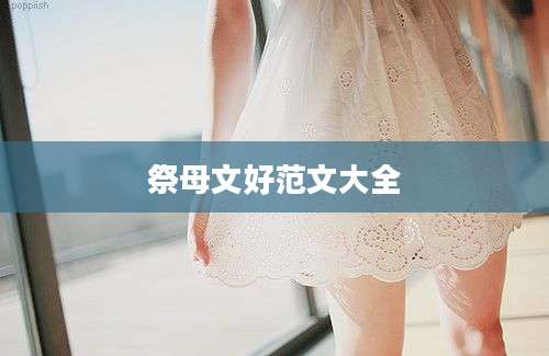 祭母文好范文大全