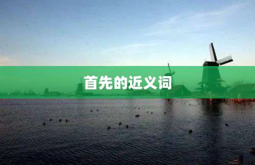 首先的近义词