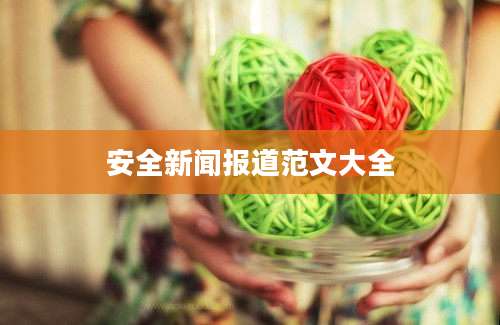 安全新闻报道范文大全