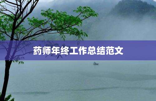 药师年终工作总结范文