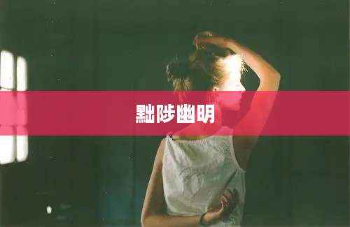 黜陟幽明