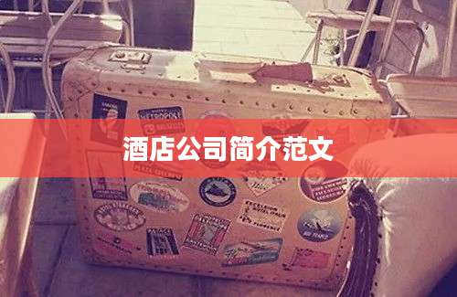 酒店公司简介范文