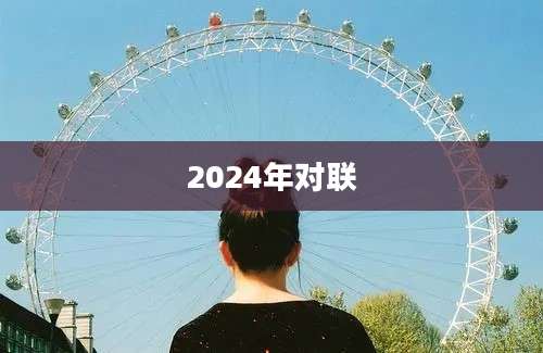 2024年对联